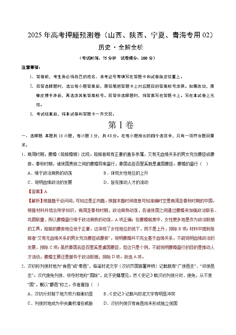 2025年高考押题预测卷：历史（山西、陕西、宁夏、青海专用02）（解析版）第1页