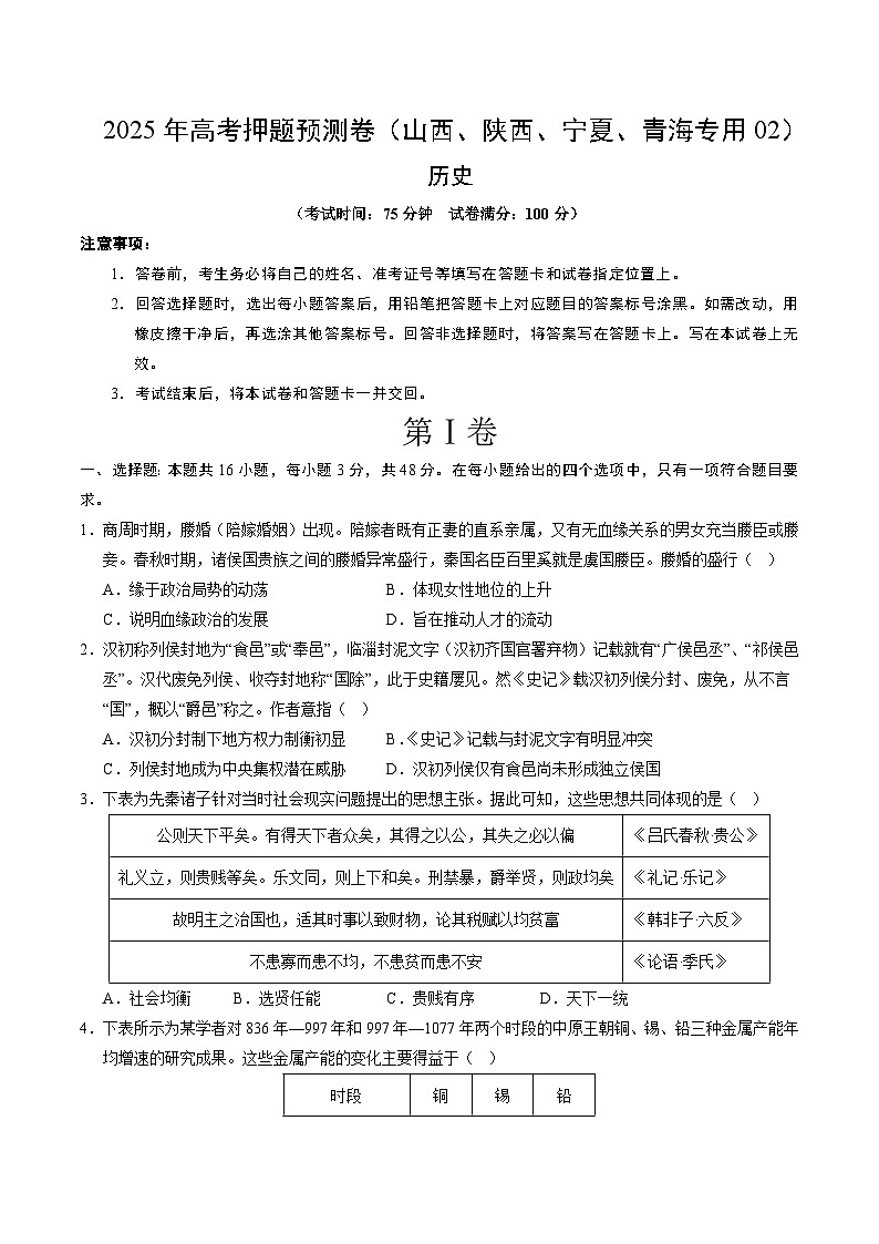2025年高考押题预测卷：历史（山西、陕西、宁夏、青海专用02）（考试版）第1页