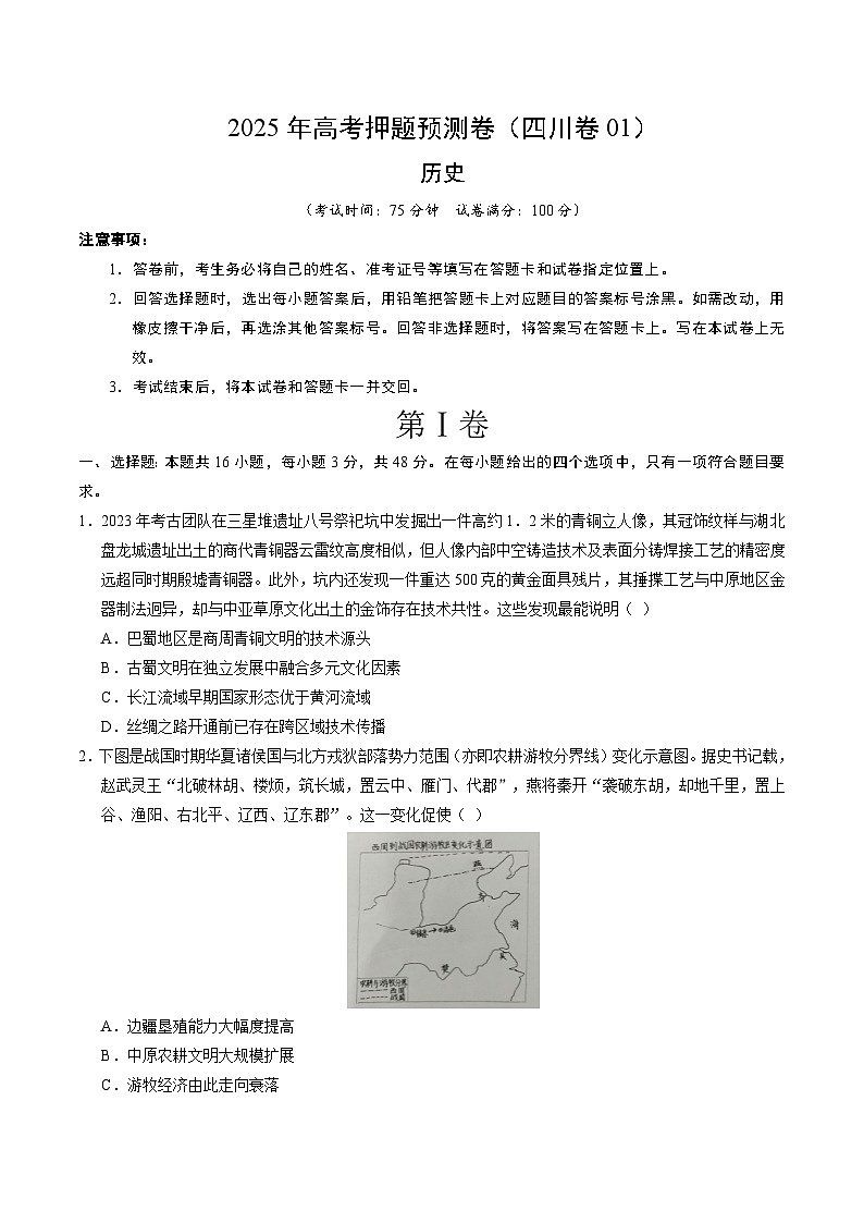 2025年高考押题预测卷：历史（四川卷01）（考试版）第1页