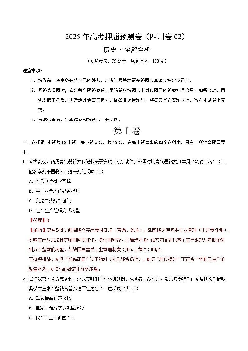 2025年高考押题预测卷：历史（四川卷02）（解析版）第1页