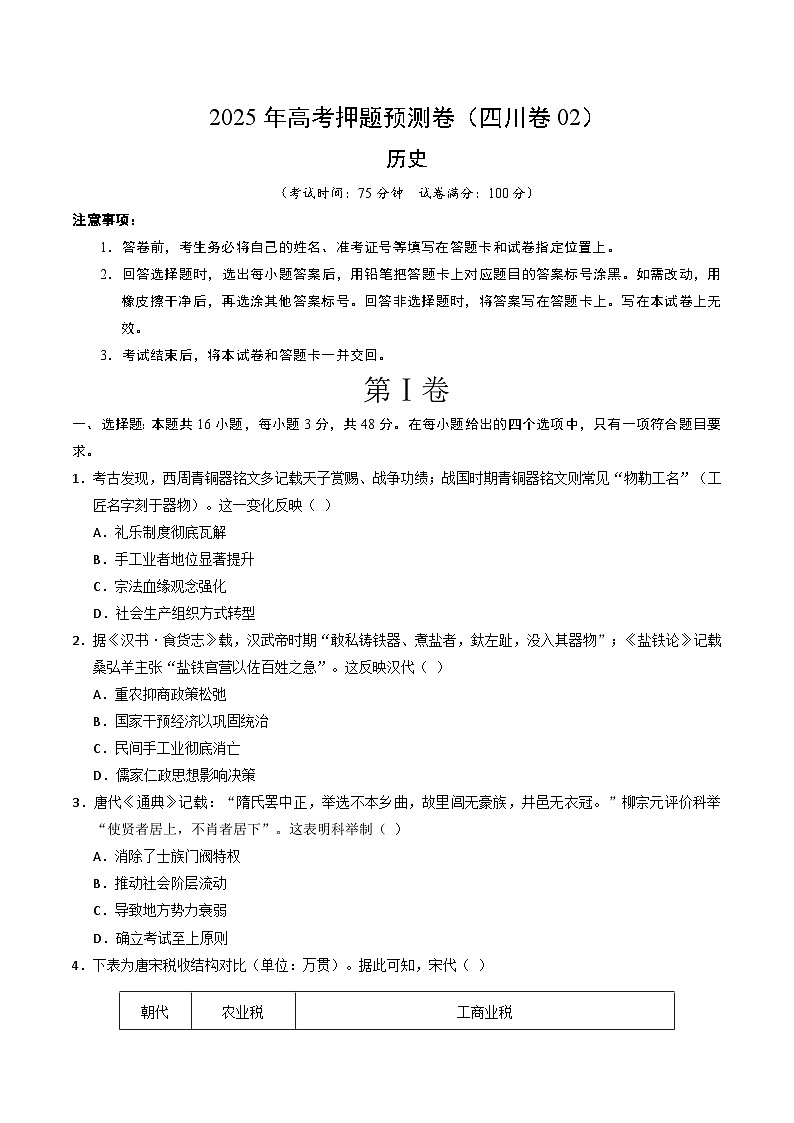 2025年高考押题预测卷：历史（四川卷02）（考试版）第1页