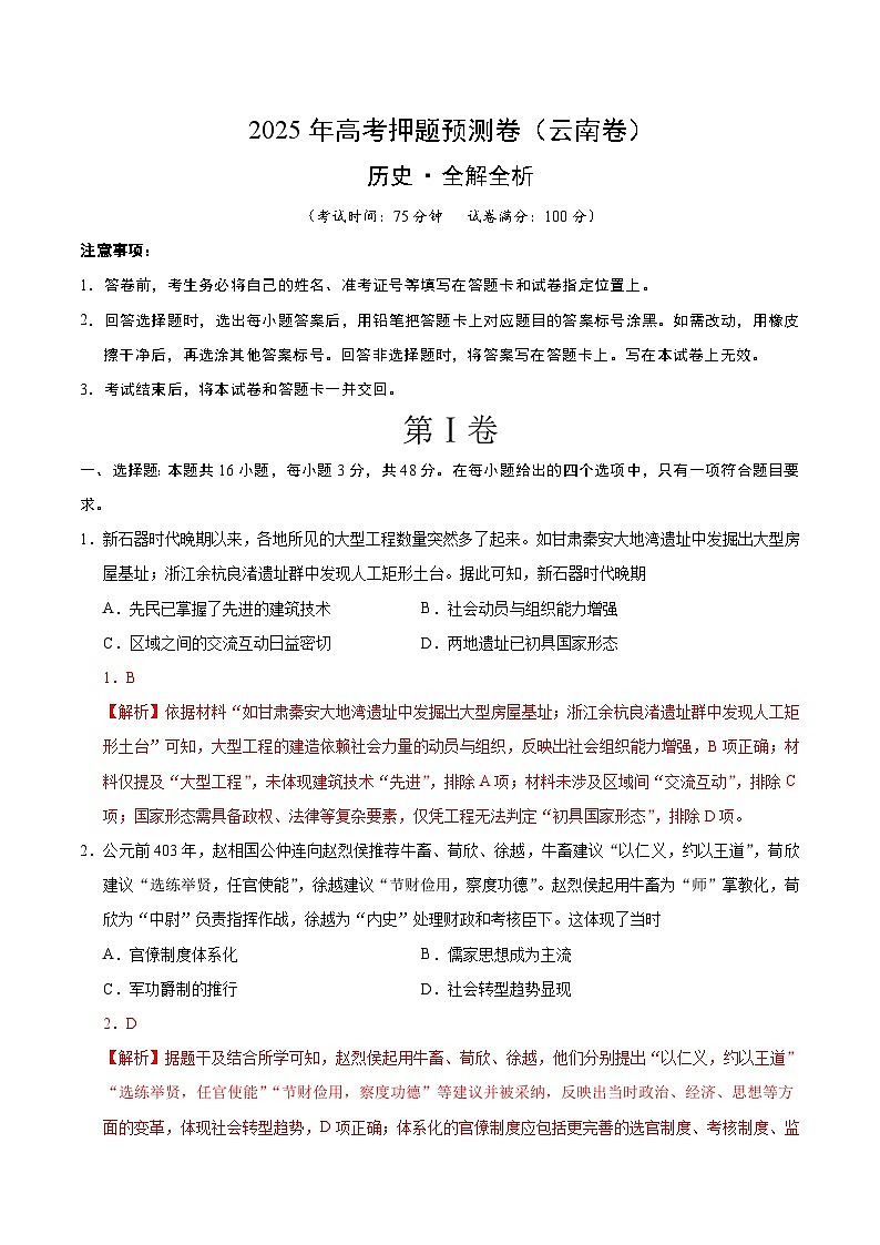 2025年高考押题预测卷：历史（云南卷01）（解析版）第1页
