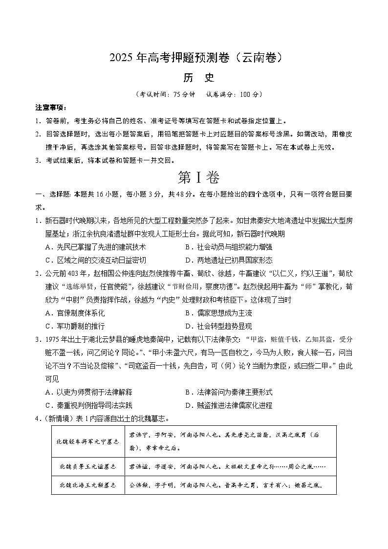 2025年高考押题预测卷：历史（云南卷01）（考试版）第1页