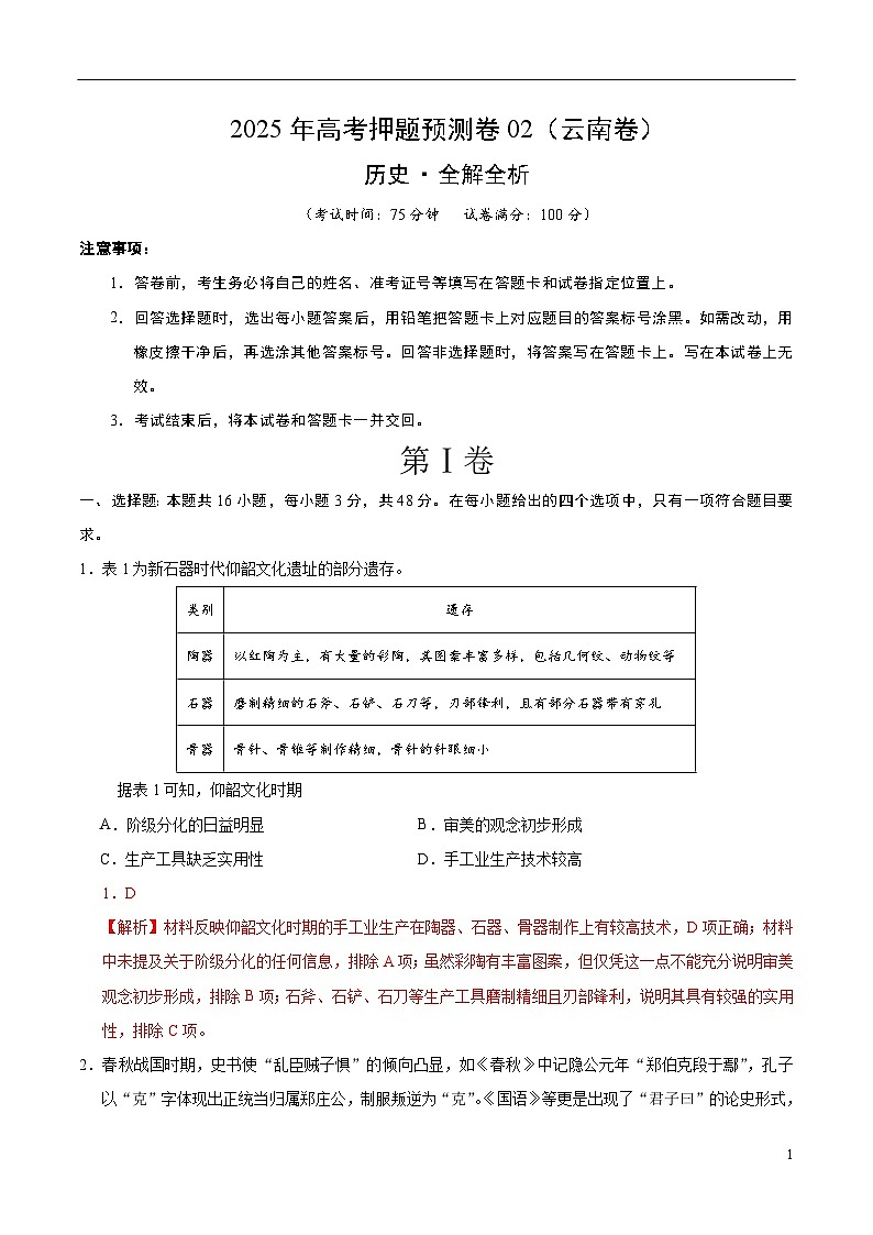 2025年高考押题预测卷：历史（云南卷02）（解析版）第1页