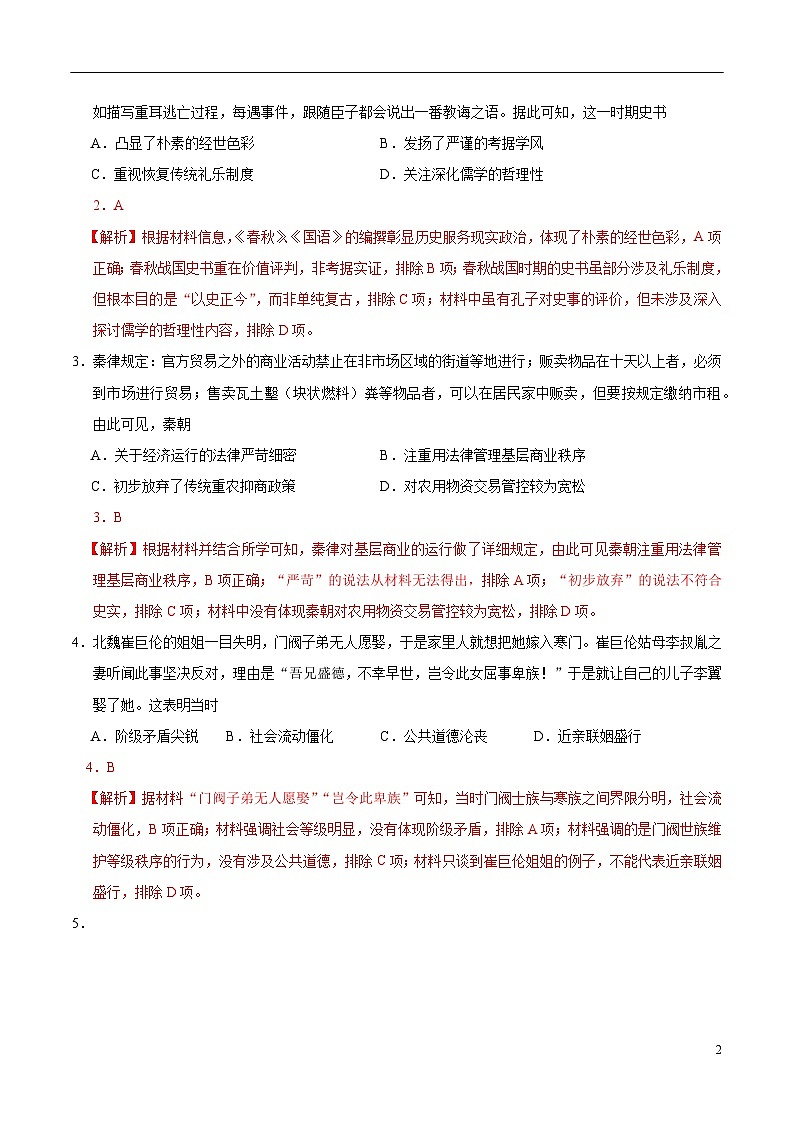 2025年高考押题预测卷：历史（云南卷02）（解析版）第2页