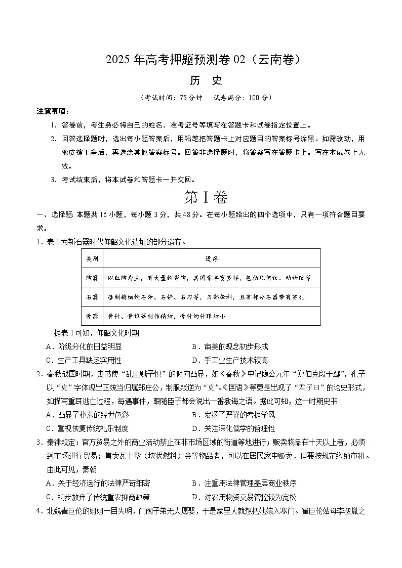 2025年高考押题预测卷：历史（云南卷02）（考试版）第1页