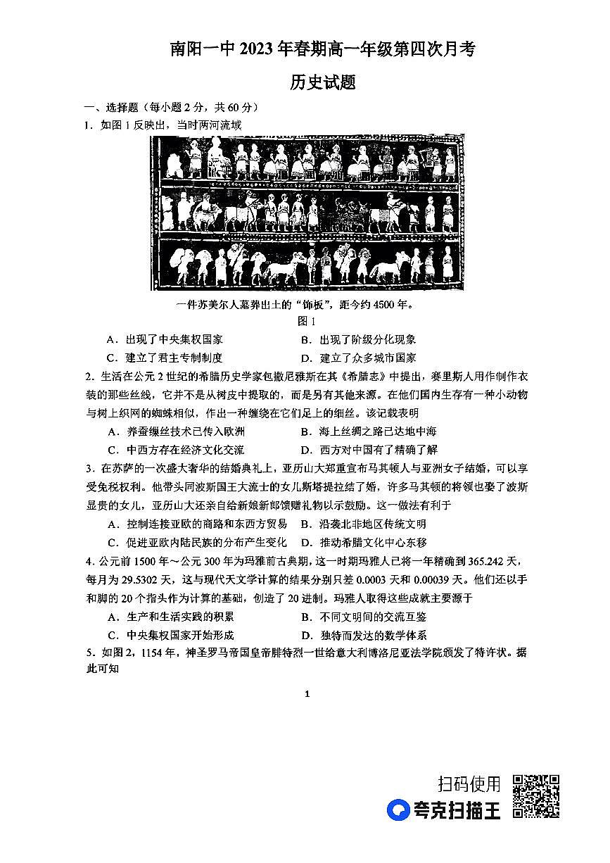 河南省南阳市第一中学校2022-2023学年高一下学期第四次月考历史试题（含答案）第1页