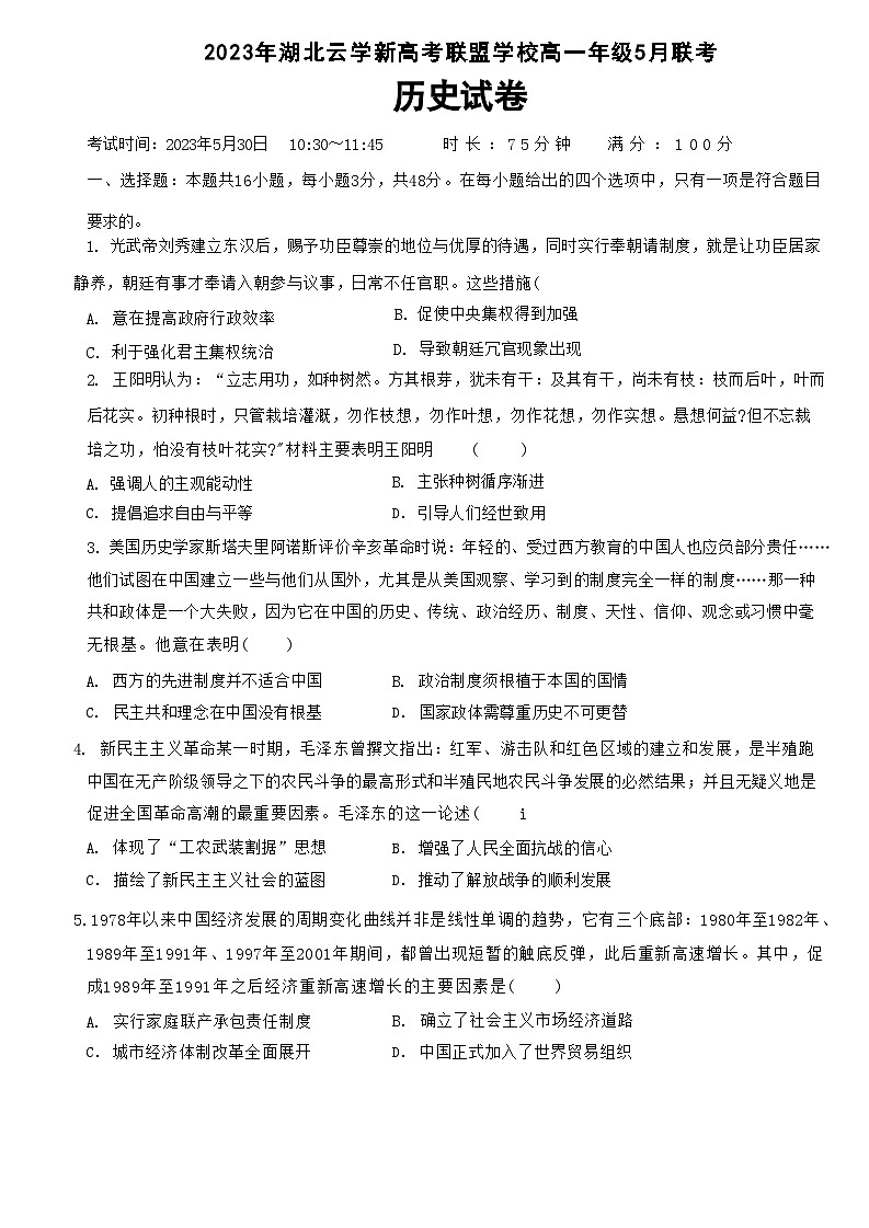 湖北省云学新高考联盟2022-2023学年高一下学期5月联考历史试题（含答案）第1页