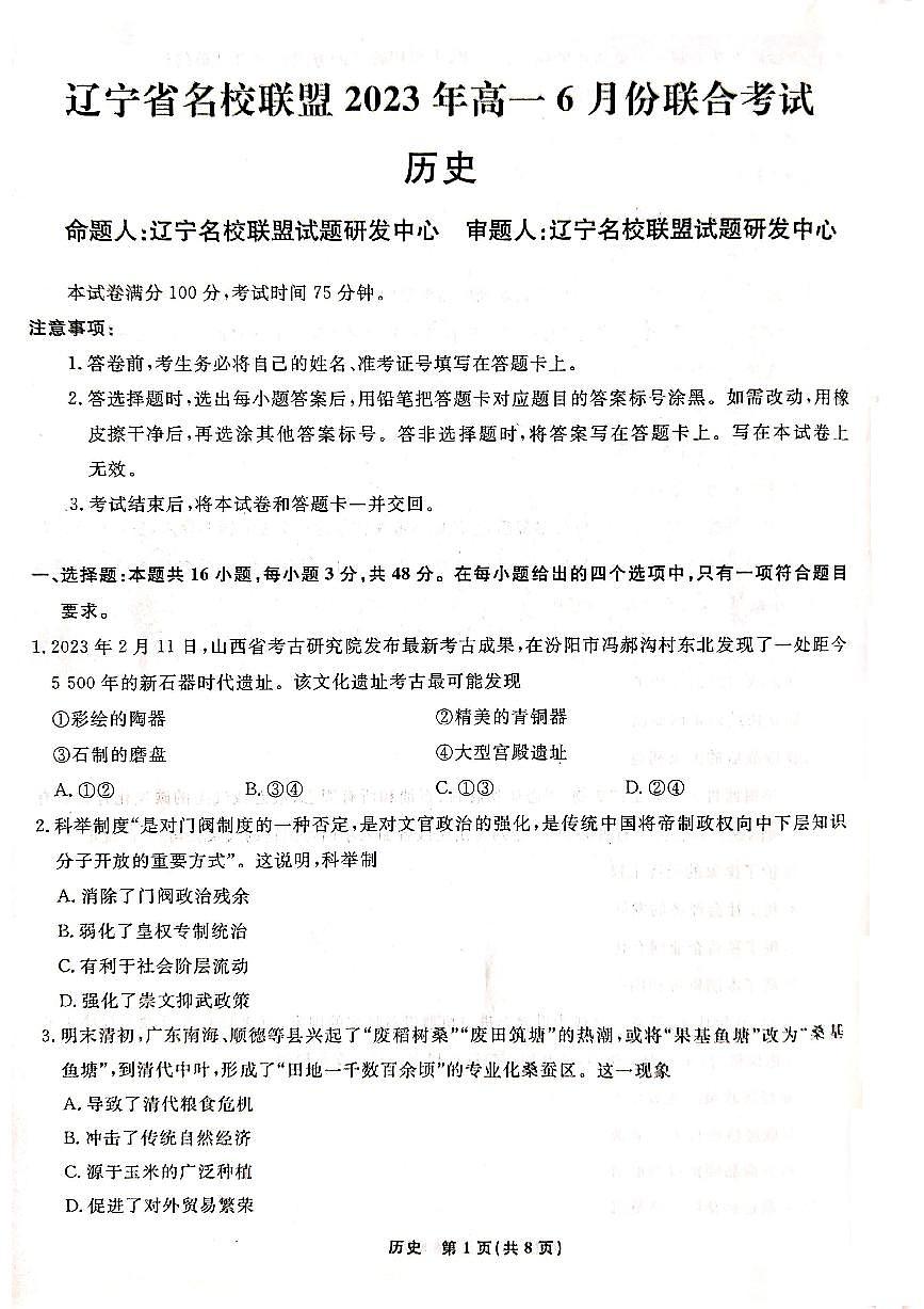 辽宁省名校联盟2022-2023学年高一下学期6月联合考试 历史试卷（含答案）第1页