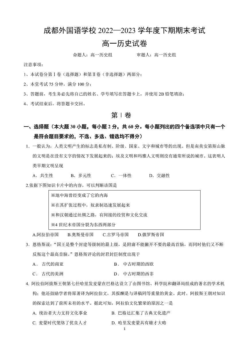 四川省成都外国语学校2022-2023学年高一下学期期末考试 历史试卷（含答案）第1页