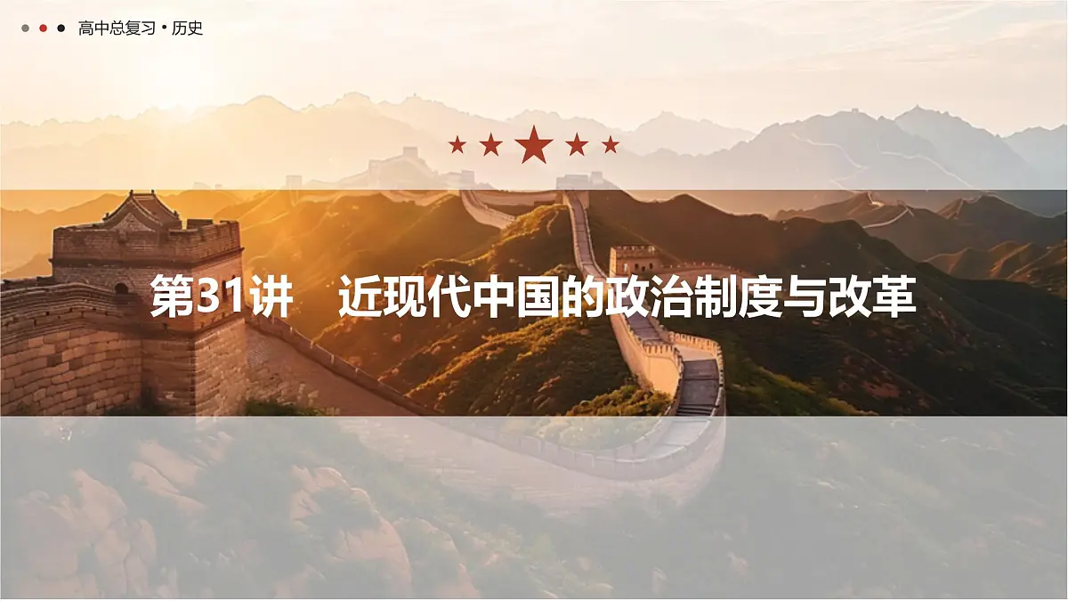 第十单元 2026届高中历史一轮复习 第31讲　近现代中国的政治制度与改革 课件第1页