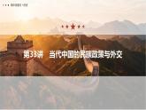 第十单元 2026届高中历史一轮复习 第33讲　当代中国的民族政策与外交 课件