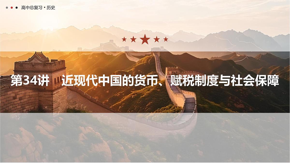 第十单元 2026届高中历史一轮复习 第34讲　近现代中国的货币、赋税制度与社会保障 课件第1页