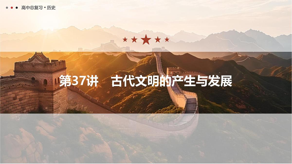 第十一单元 2026届高中历史一轮复习 第37讲　古代文明的产生与发展 课件第1页