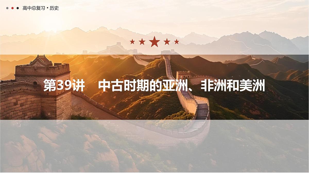 第十一单元 2026届高中历史一轮复习 第39讲　中古时期的亚洲、非洲和美洲 课件第1页