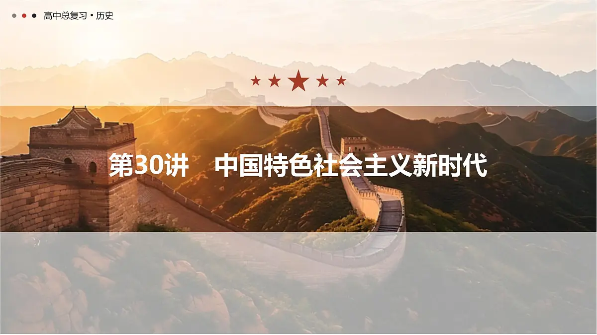 第九单元 2026届高中历史一轮复习 第30讲　中国特色社会主义新时代 课件第1页