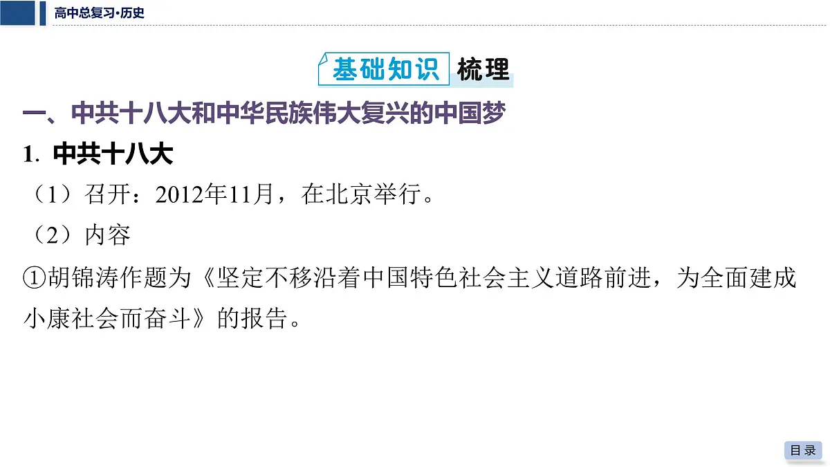 第九单元 2026届高中历史一轮复习 第30讲　中国特色社会主义新时代 课件第5页