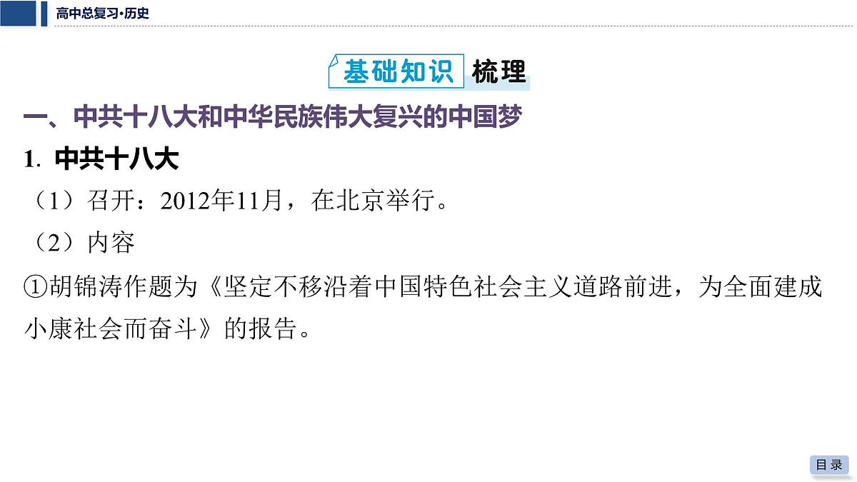 第九单元 2026届高中历史一轮复习 第30讲　中国特色社会主义新时代 课件第5页