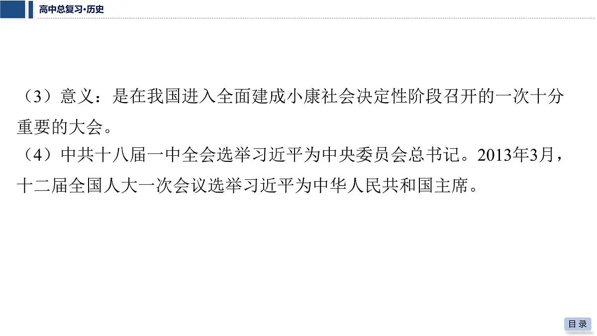 第九单元 2026届高中历史一轮复习 第30讲　中国特色社会主义新时代 课件第7页