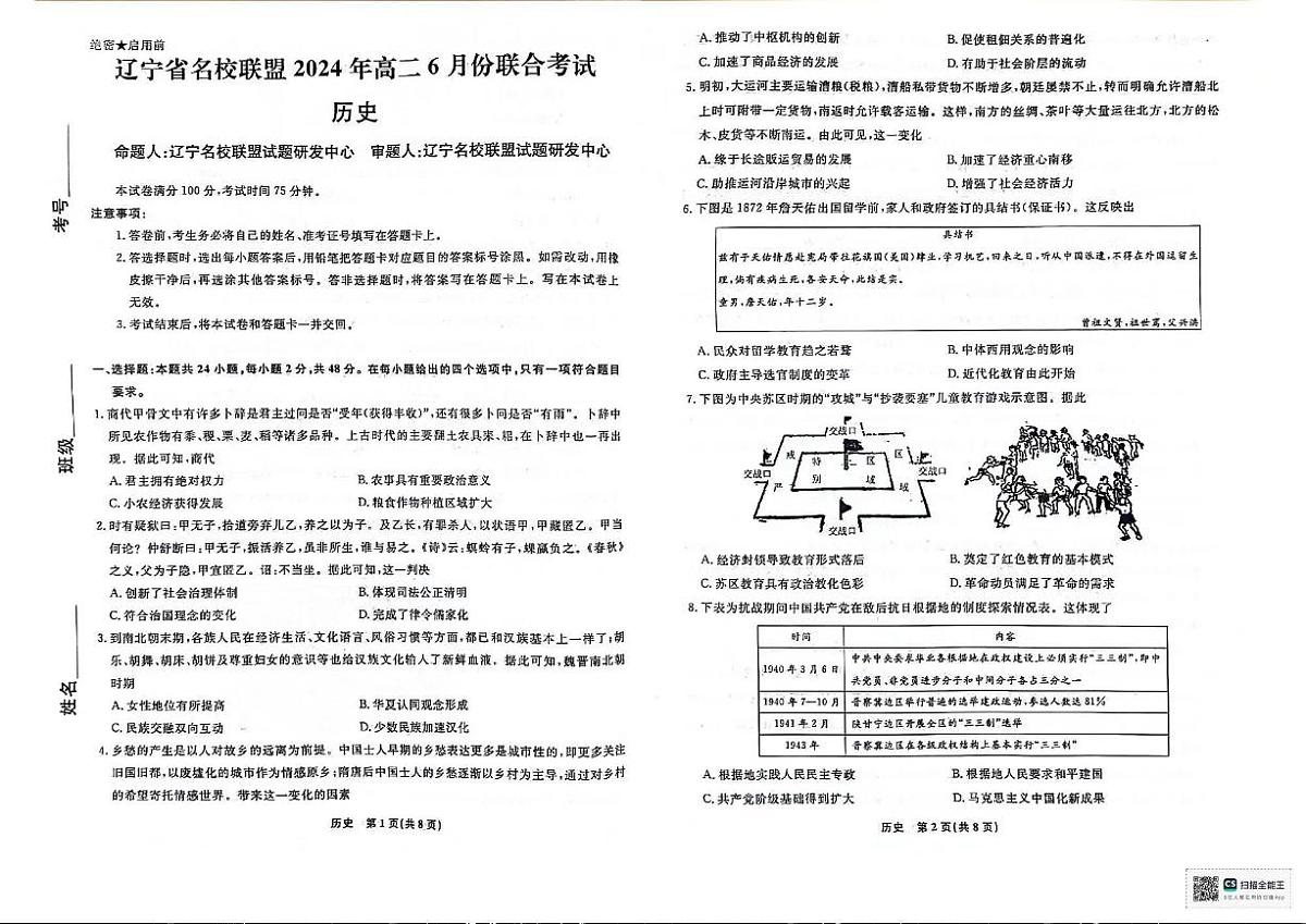 辽宁省名校联盟2023-2024学年高二下学期6月份联合考试 历史试卷（含答案）第1页