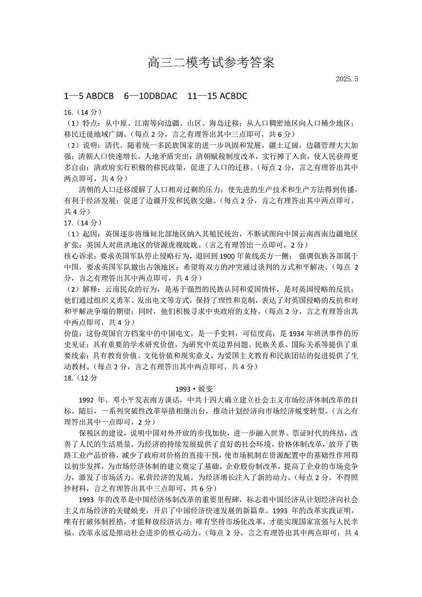 山东省菏泽市2025年高三二模考试历史答案第1页