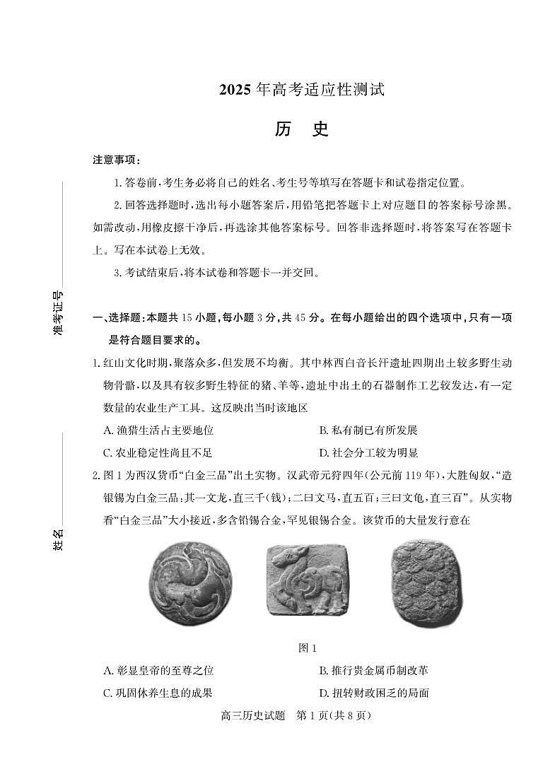 山东省（烟台市、德州市）2025届高三高考适应性测试历史第1页