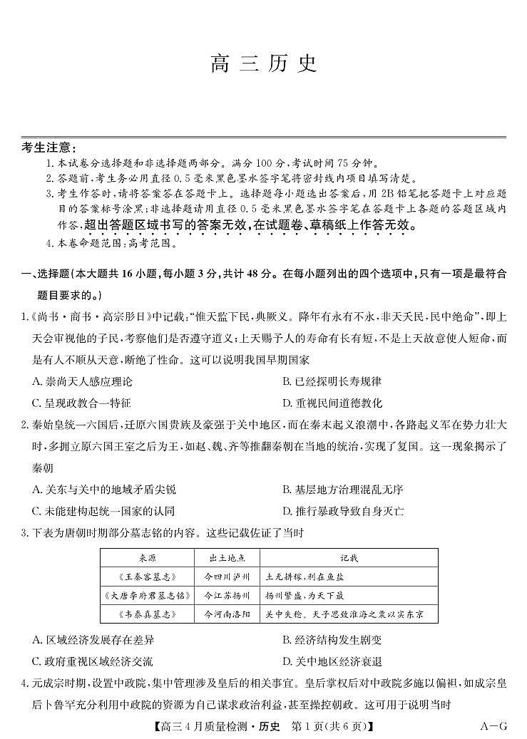 四川省九师联盟2025届高三仿真模拟卷历史（AG）第1页