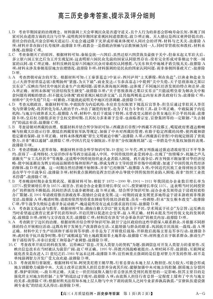 四川省九师联盟2025届高三仿真模拟卷历史答案（AG）第1页