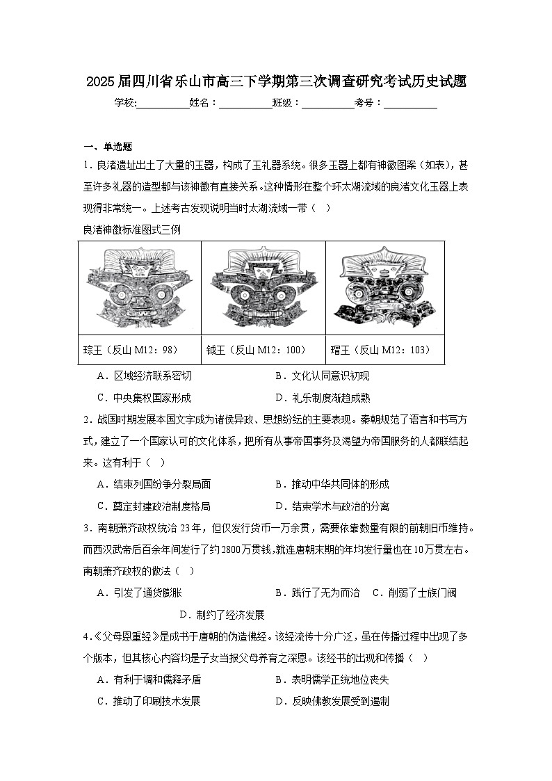 2025届四川省乐山市高三下学期第三次调查研究考试历史试题（附答案解析）第1页