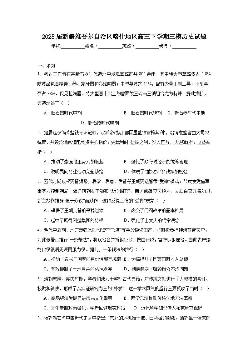 2025届新疆维吾尔自治区喀什地区高三下学期三模历史试题（无答案）第1页
