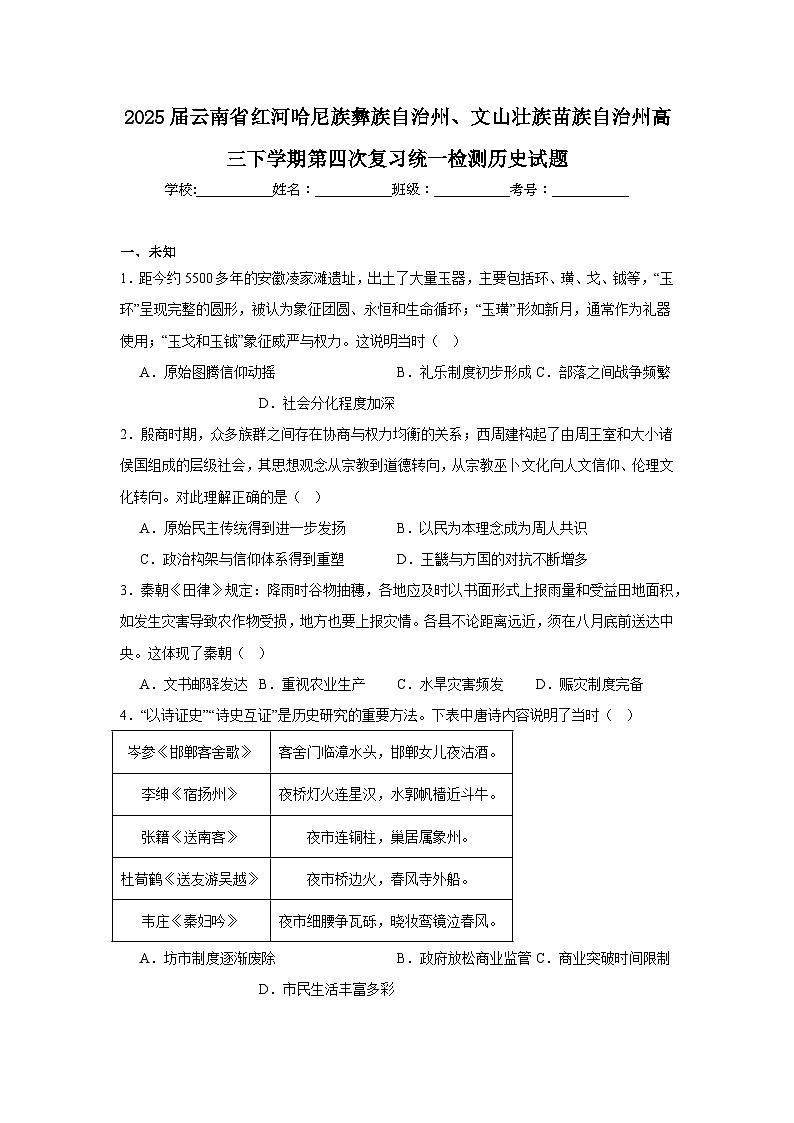 2025届云南省红河哈尼族彝族自治州、文山壮族苗族自治州高三下学期第四次复习统一检测历史试题（无答案）第1页