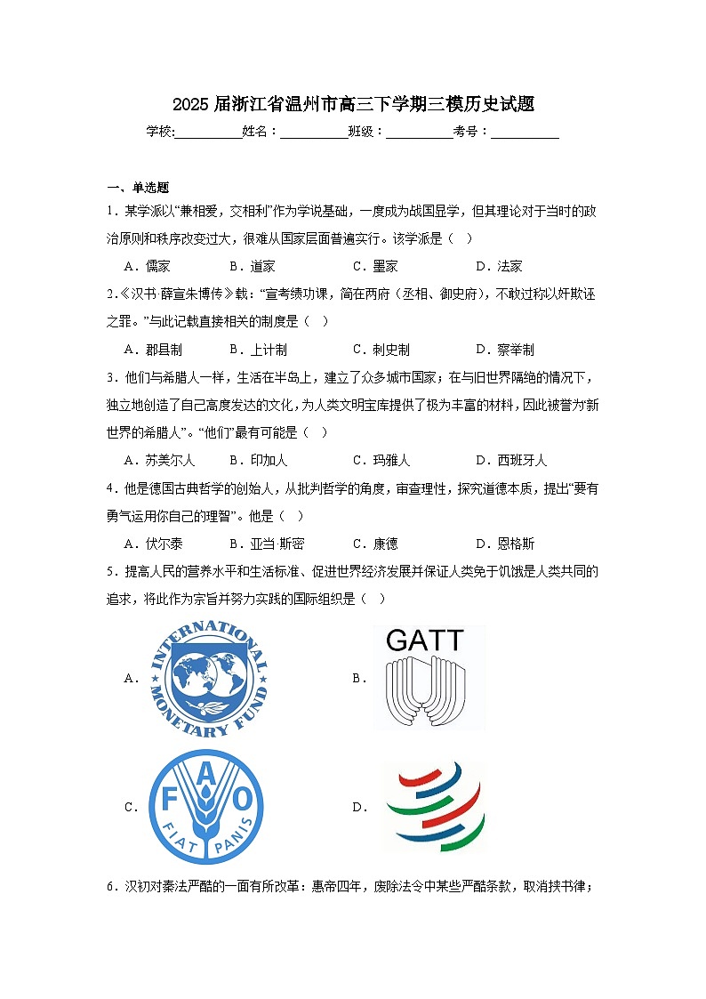 2025届浙江省温州市高三下学期三模历史试题（附答案解析）第1页