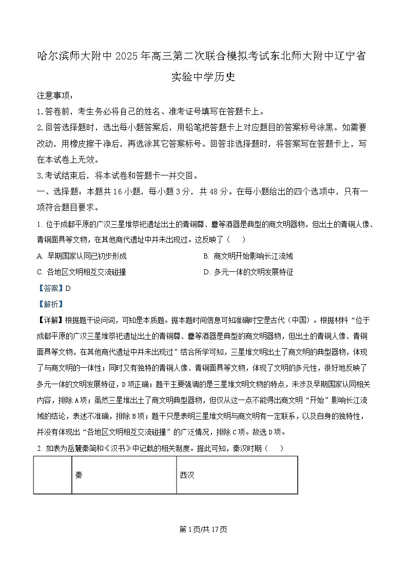 2025届东北三省三校（哈尔滨师大附中、东北师大附中、辽宁省实验中学）高三下学期第二次联合模拟考试历史试题 Word版含解析第1页