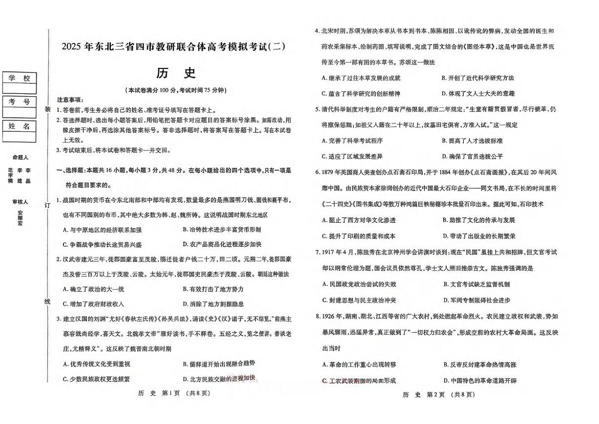 历史丨东北三省四市教研联合体2025届高考模拟试题（二）试卷及答案第1页