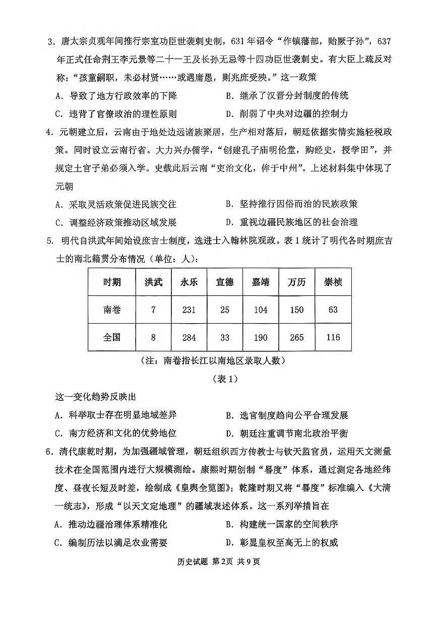历史丨山东省实验中学2025届高三下学期5月第一次模拟考试试卷及答案第2页