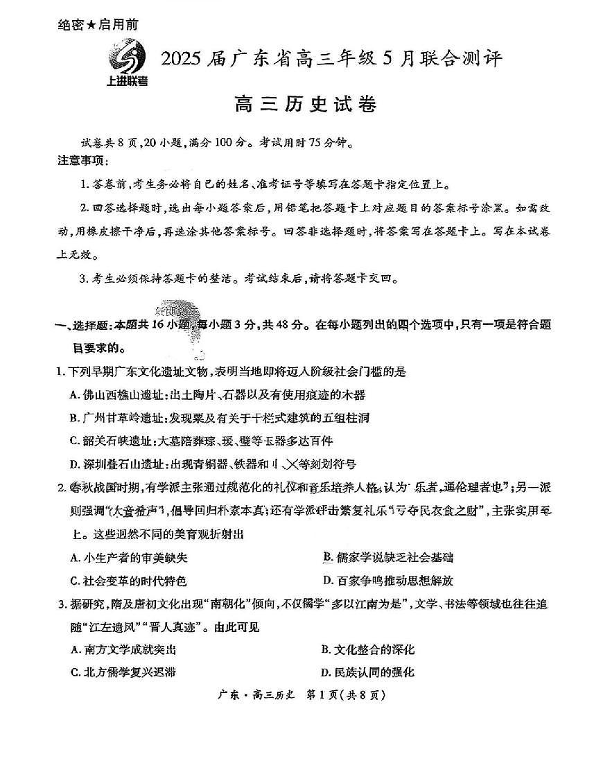 历史丨上进联考广东省2025届高三下学期5月联合测评试卷及答案第1页