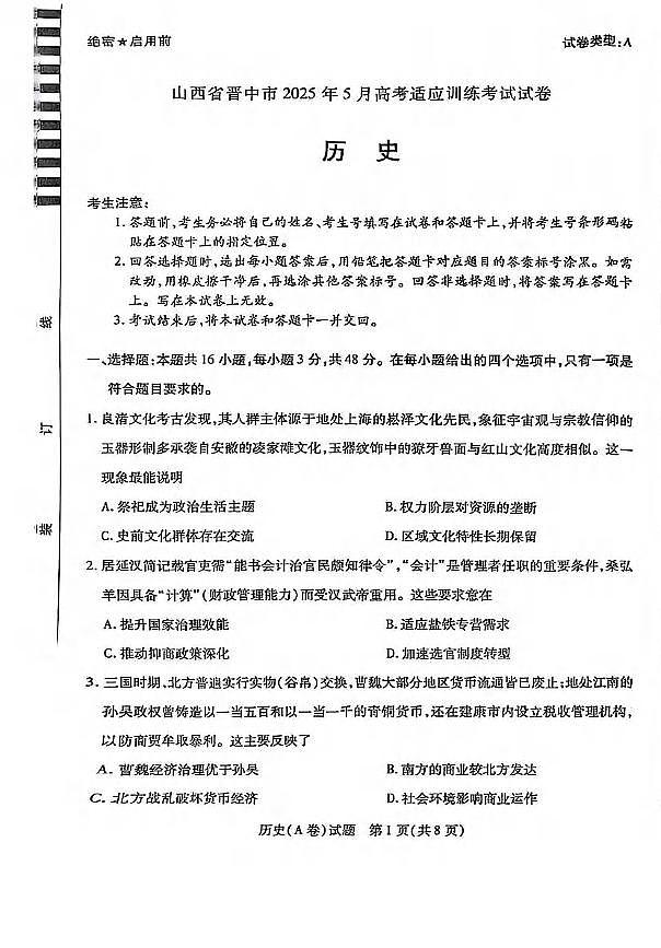 历史丨山西省晋中市2025届高三下学期5月高考适应训练考试试卷及答案第1页