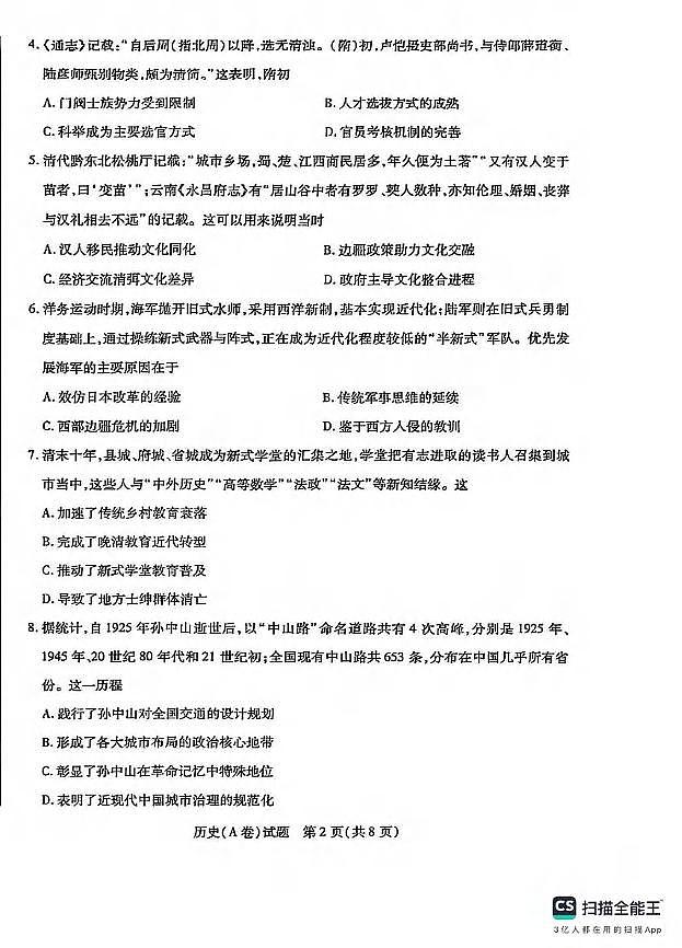 历史丨山西省晋中市2025届高三下学期5月高考适应训练考试试卷及答案第2页