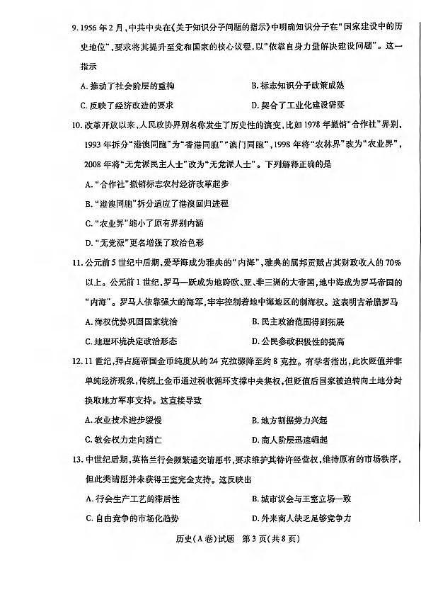历史丨山西省晋中市2025届高三下学期5月高考适应训练考试试卷及答案第3页