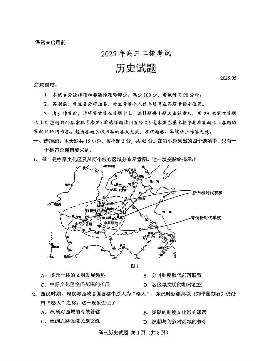 历史丨山东省菏泽市2025年高三下学期5月二模考试（菏泽二模）试卷及答案第1页