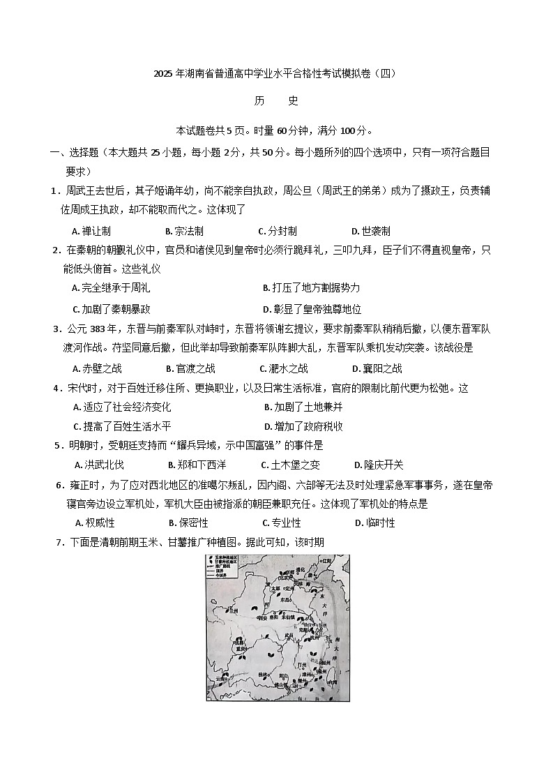 2025年湖南省普通高中学业水平合格性考试模拟（四）历史试卷（含答案）第1页