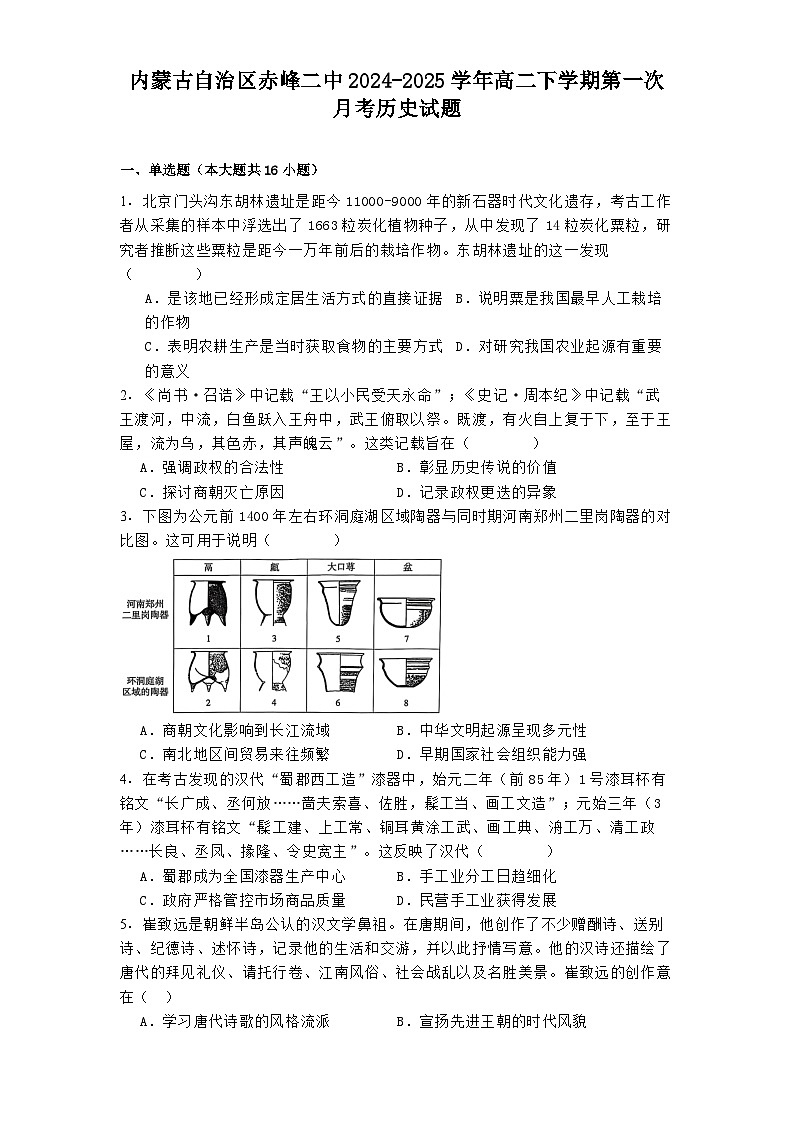内蒙古自治区赤峰二中2024-2025学年高二下学期第一次月考历史试题.（含解析）第1页