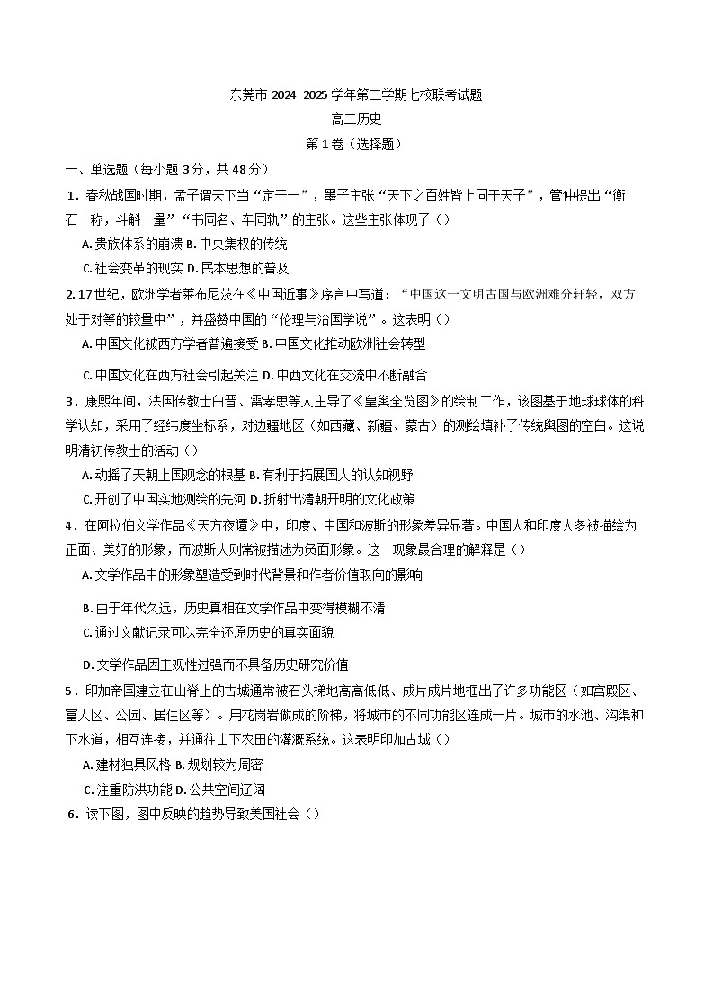 广东省东莞市七校2024-2025学年高二下学期期中联考历史试题（含答案）第1页