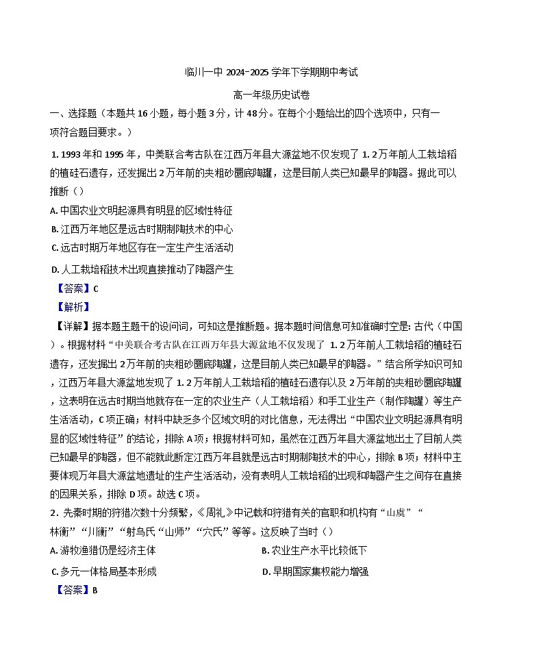 江西省临川第一中学2024-2025学年高一下学期期中考试历史试题(解析版)第1页