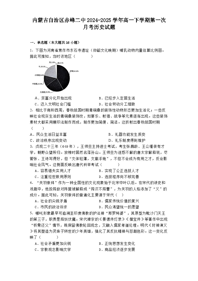 内蒙古自治区赤峰二中2024-2025学年高一下学期第一次月考历史试题（含解析）第1页
