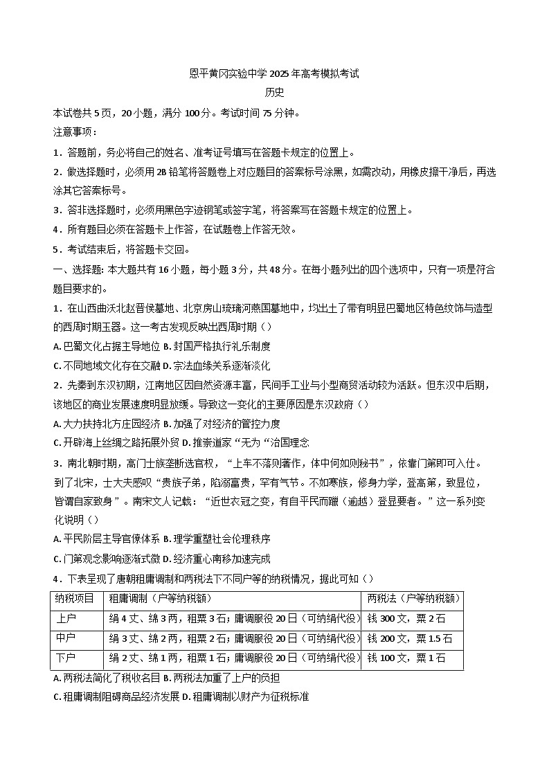 2025届广东省恩平黄冈实验中学高三下学期学业水平选择性考试压轴历史试题（含解析）第1页