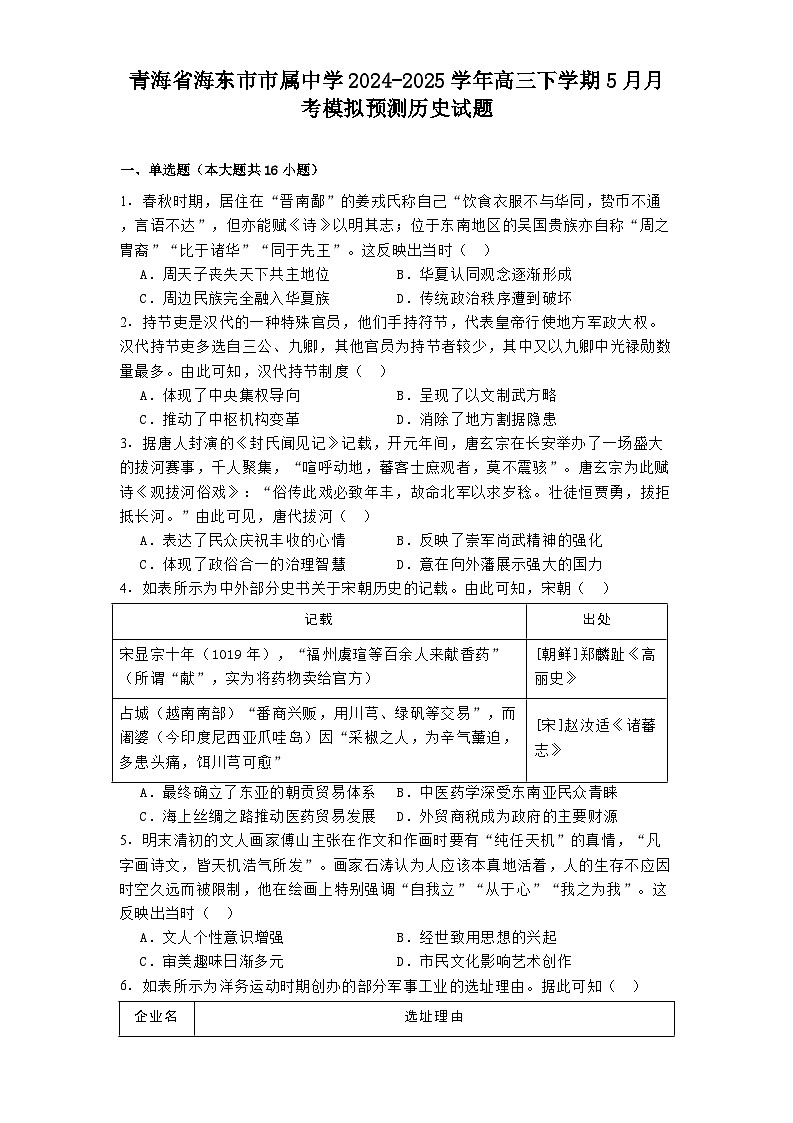 青海省海东市市属中学2024-2025学年高三下学期5月月考模拟预测历史试题（含解析）第1页