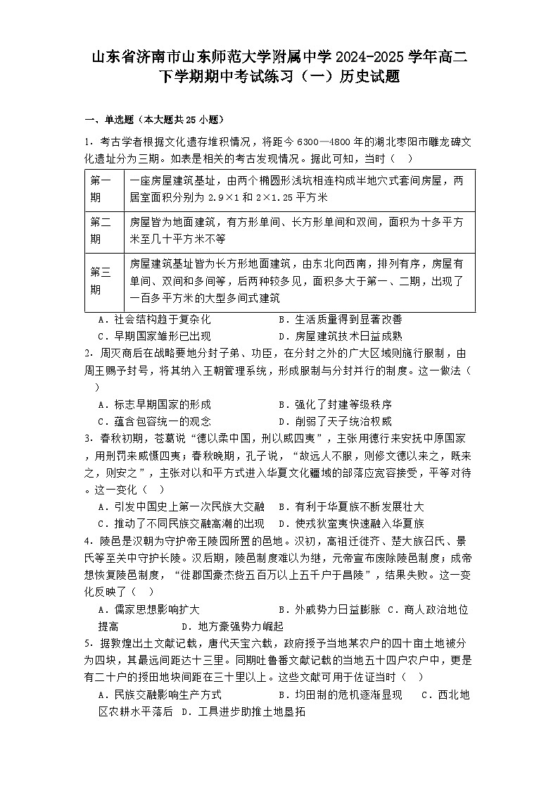 山东省济南市山东师范大学附属中学2024-2025学年高二下学期期中考试练习（一）历史试题（含解析）第1页