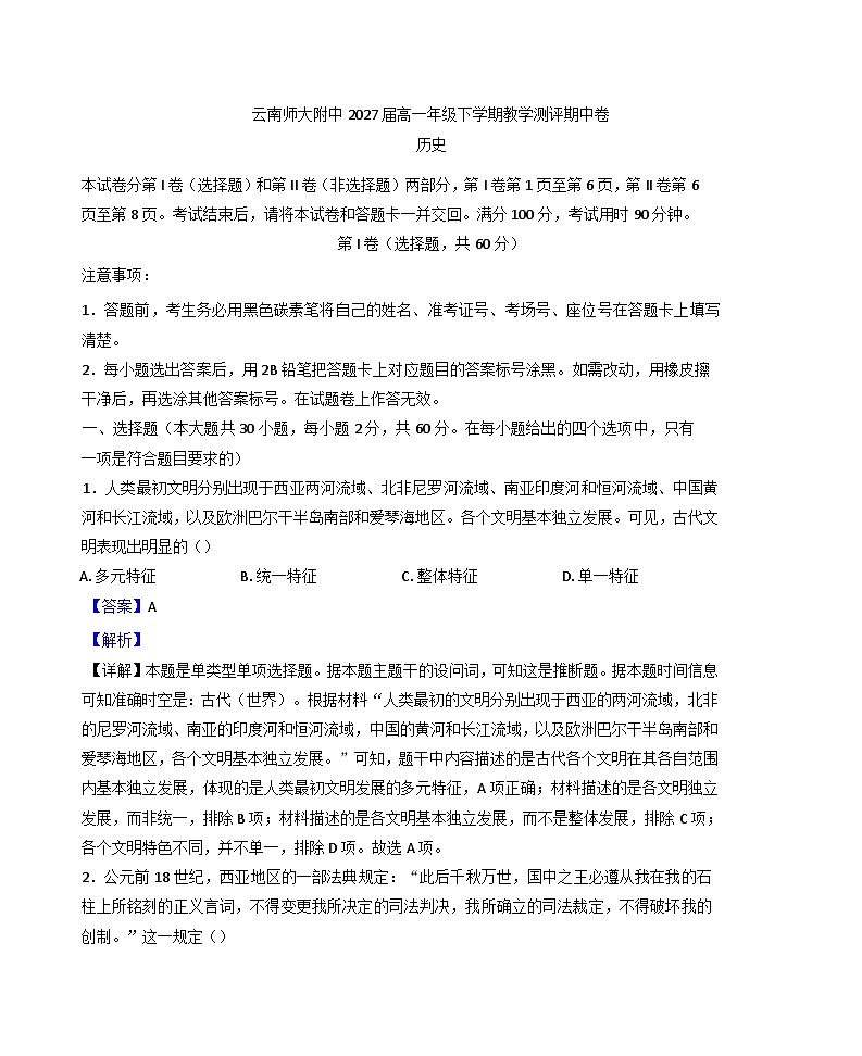 云南省云南师范大学附属中学2024-2025学年高一下学期期中考试历史试题(解析版)第1页
