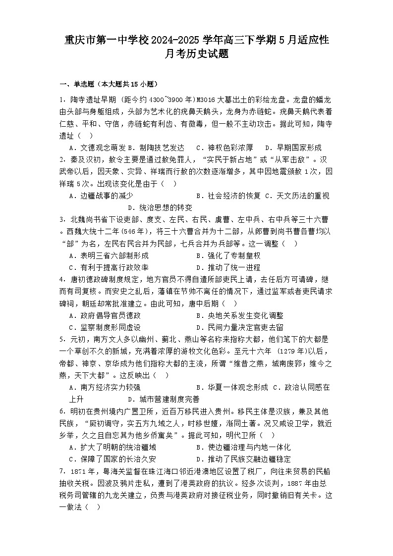 重庆市第一中学校2024-2025学年高三下学期5月适应性月考历史试题(解析版)第1页